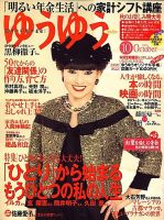 ゆうゆう 10月号 表紙