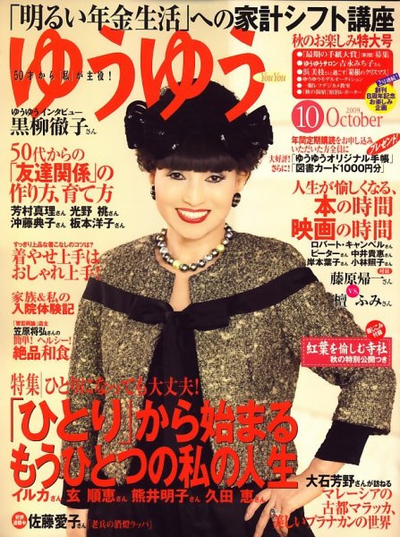 ゆうゆう 10月号 (発売日2009年09月01日) 表紙