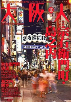 【バラ売り可】 雑誌　大阪人　2009年分　8冊 大阪人 2009年10月号 (発売日2009年09月01日) | 雑誌/定期購読の