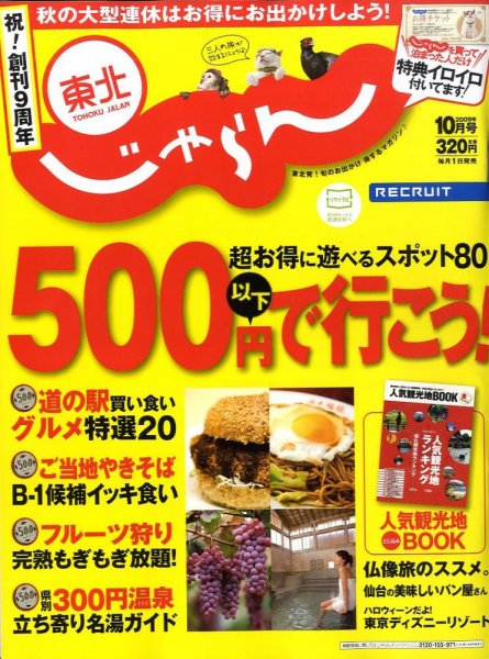 東北じゃらん 2009年09月01日発売号 表紙