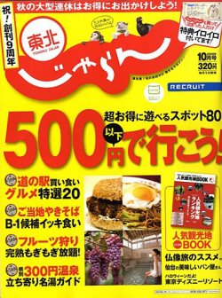 東北じゃらん 2009年09月01日発売号 表紙