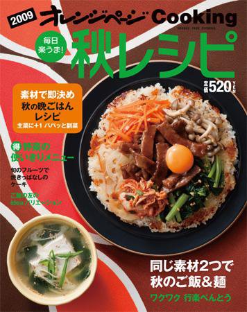 オレンジページCooking 09年秋号 (発売日2009年09月02日) 表紙