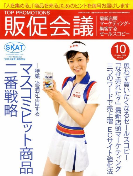 トッププロモーションズ販促会議 2009年10月号 (発売日2009年09月01日) 表紙