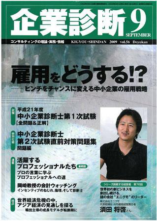 企業診断 2009年9月号 (発売日2009年08月26日) 表紙