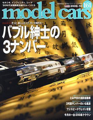 MODEL CARS（モデル・カーズ） 10月号 (発売日2009年08月26日) 表紙