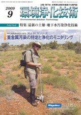 環境浄化技術 9月号 (発売日2009年09月01日) 表紙