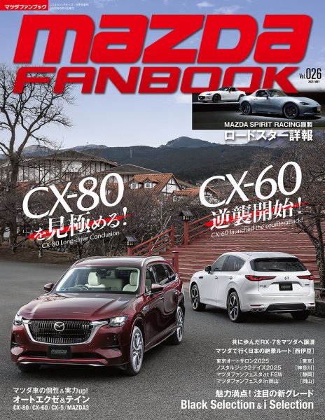 MAZDA FANBOOK（マツダ ファンブック） Vol.26 (発売日2025年03月31日) 表紙
