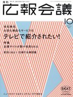 広報会議 2009年10月号 表紙