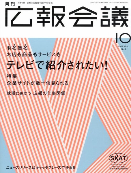 広報会議 2009年10月号 (発売日2009年09月01日) 表紙