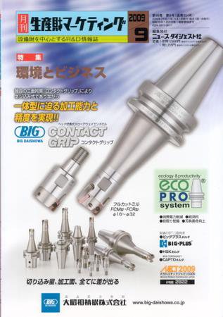 月刊生産財マーケティング 2009年9月号 (発売日2009年09月01日) 表紙