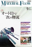 月刊マテリアルフロー ９月号 表紙