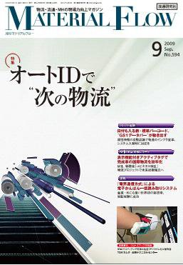 月刊マテリアルフロー ９月号 (発売日2009年09月01日) 表紙