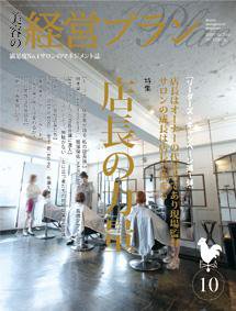 美容の経営プラン 10月号 (発売日2009年09月01日) 表紙