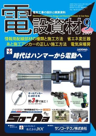 月刊電設資材 09/9月号 (発売日2009年09月01日) 表紙