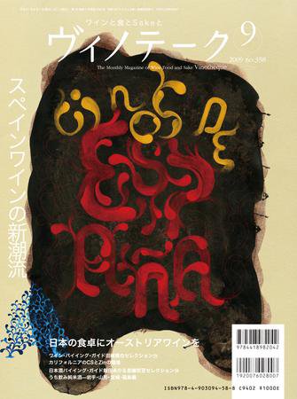 Vinotheque(ヴィノテーク) 2009年9月号 (発売日2009年09月01日) 表紙