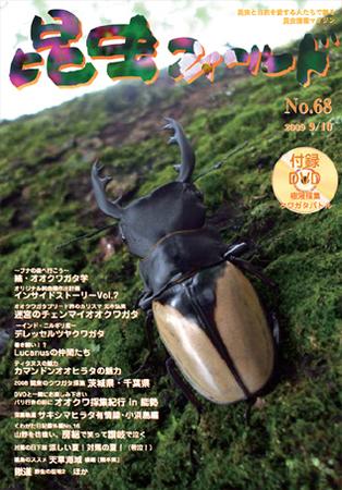 昆虫フィールド 68号 (発売日2009年09月01日) | 雑誌/定期購読の予約はFujisan