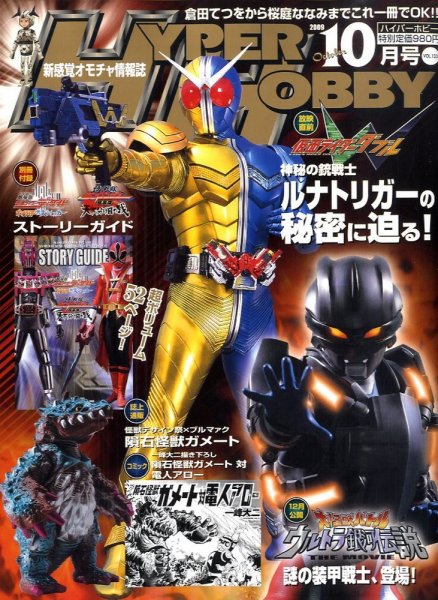 ハイパーホビー 2009年09月01日発売号 表紙
