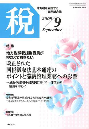 月刊　税 ２００９年９月 (発売日2009年08月30日) 表紙
