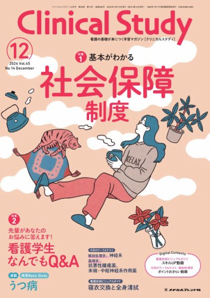 Clinical Study（クリニカルスタディ） 2024年12月号 (発売日2024年11月13日) 表紙