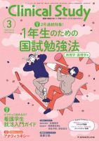 Clinical Study（クリニカルスタディ） 2025年3月号 表紙