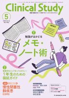 Clinical Study（クリニカルスタディ） 2025年5月号 表紙