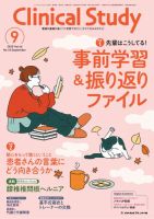 Clinical Study（クリニカルスタディ）の最新号【2025年9月号