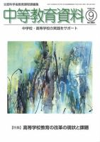 月刊中等教育資料 2009年9月号 表紙