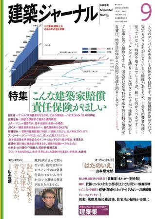 建築ジャーナル 9月号 (発売日2009年09月01日) 表紙