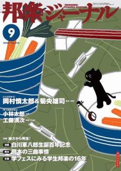邦楽ジャーナル 272号 (発売日2009年09月01日) 表紙