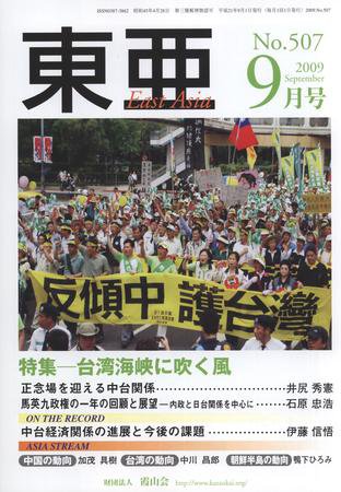 東亜 9月号 (発売日2009年09月01日) 表紙