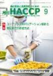 月刊HACCP 2009年08月30日発売号 表紙