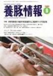 月刊養豚情報 表紙