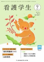 看護学生 2025年9月号 表紙