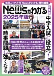毎日ムック Newsがわかる総集編 2025年版 (発売日2024年12月03日) 表紙
