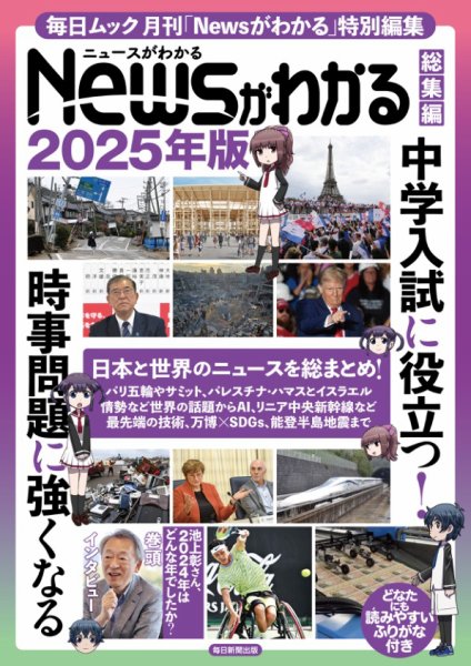 毎日ムック Newsがわかる総集編 2025年版 (発売日2024年12月03日) 表紙