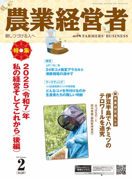 農業経営者 347 (発売日2025年01月28日) 表紙