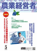 驚きの値段で 農業経営者の最新号【350 雑誌/電子 (発売日2025年04月28日)】| その他