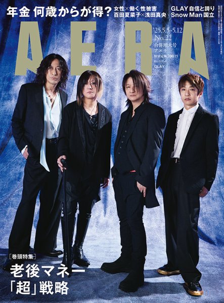 AERA（アエラ） 2025年5/5号 (発売日2025年04月28日) 表紙