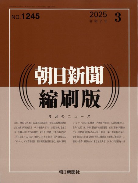 朝日新聞縮刷版 2025年3月号 (発売日2025年04月25日) 表紙