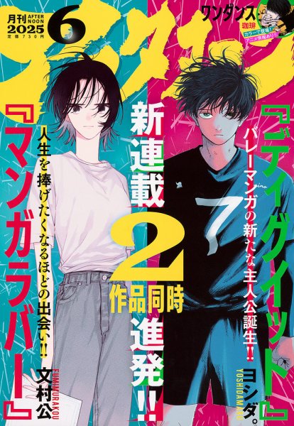 シュリンク付き　月刊アフタヌーン 2025年6月号　メダリスト ディグイット アフタヌーン 2025年6月号 (発売日2025年04月24日) | 雑誌/定期購読の