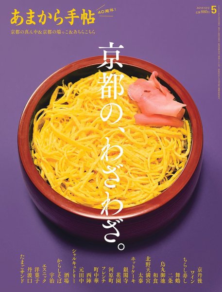 あまから手帖 2025年5月号 (発売日2025年04月23日) 表紙