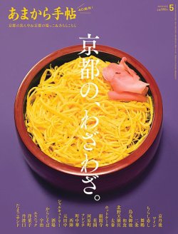 あまから手帖 2025年5月号 (発売日2025年04月23日) 表紙
