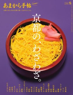 あまから手帖 2025年5月号 (発売日2025年04月23日) 表紙