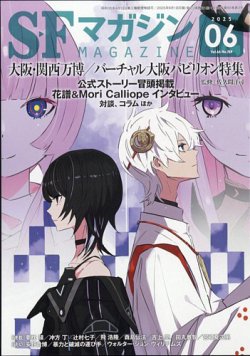 SFマガジン 2025年6月号 (発売日2025年04月25日) 表紙