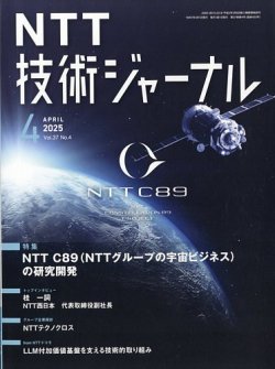 NTT技術ジャーナル 2025年4月号 (発売日2025年04月21日) 表紙