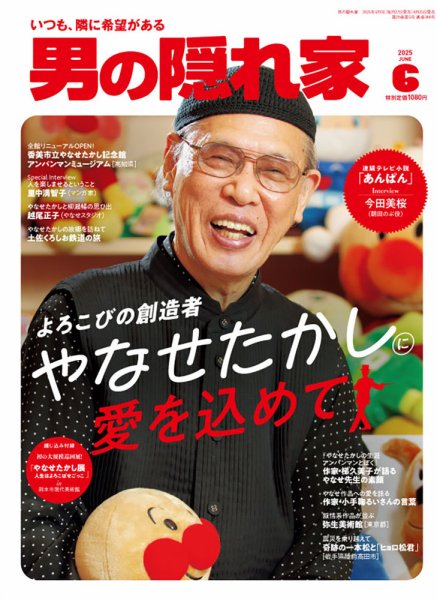 男の隠れ家 2025年6月号 (発売日2025年04月25日) | 雑誌/電子書籍/定期