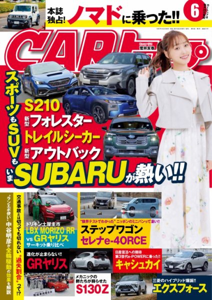 CARトップ（カートップ） 2025年6月号 (発売日2025年04月25日) 表紙