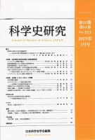 科学史研究 No.313 (発売日2025年04月28日) 表紙