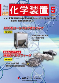 化学装置 2025年04月28日発売号 表紙