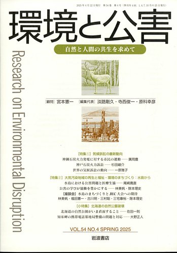 環境と公害の最新号【2025年4月号 (発売日2025年04月25日